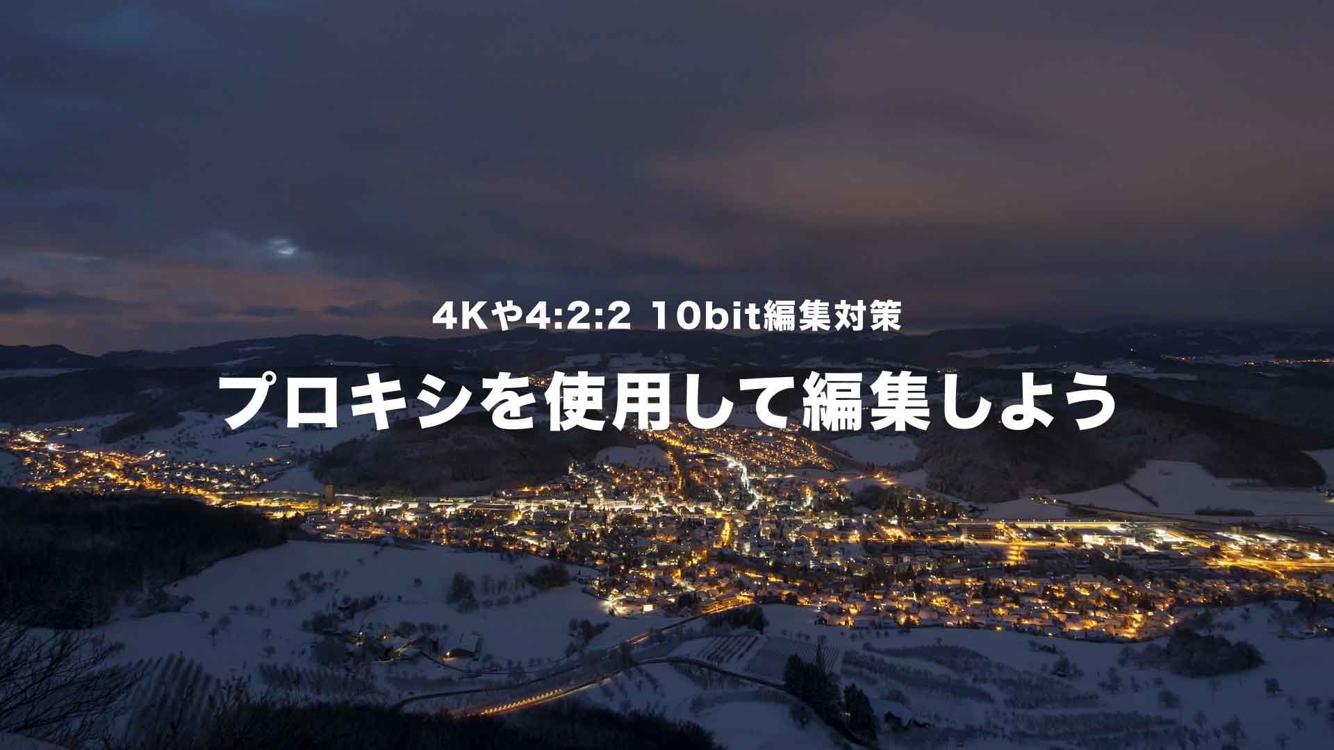 Premiere Pro 4k動画の編集術 プロキシ作成で重いデータもサクサク編集しよう