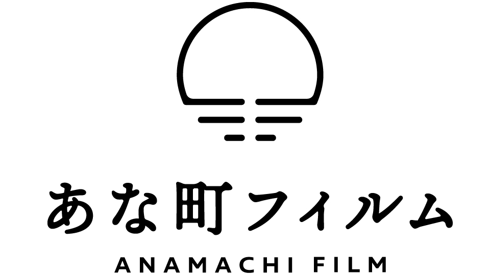 映像制作「アナマチフィルム」 大阪・奈良・京都・兵庫